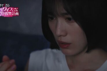 ドラマイズム「完璧ワイフによる完璧な復讐計画」第2話予告 《30秒》