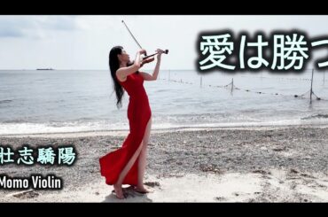 愛は勝つ - KAN バイオリン 壯志驕陽 - 張學友 小提琴 (Violin Cover by Momo) 有愛必勝 /擁抱陽光 /我在你左右