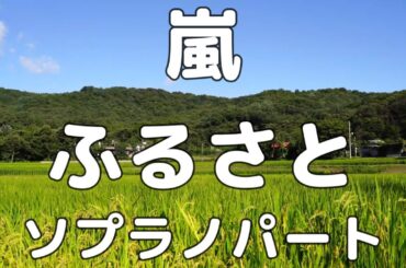 【合唱曲】嵐 ふるさと ソプラノのみ パート練習用【歌詞付き】