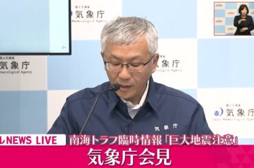 【会見ノーカット】気象庁が会見 　南海トラフ臨時情報「巨大地震注意」発表（日テレNEWS LIVE）