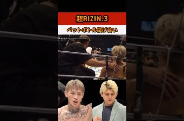 平本蓮と鈴木千裕のペットボトル投げ合いを見る朝倉未来