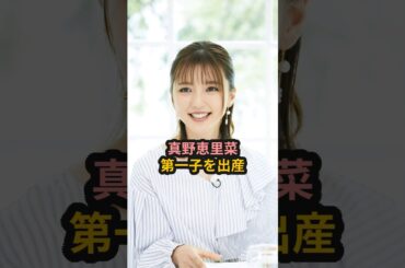 真野恵里菜、第一子を出産 #ハロプロ #真野恵里菜 #藤本美貴 #柴崎岳 #辻希美 #shorts
