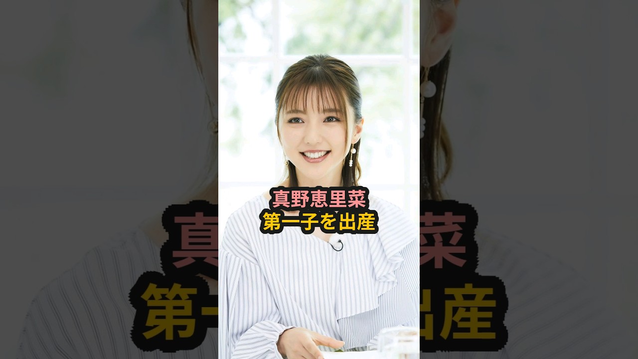 真野恵里菜、第一子を出産 #ハロプロ #真野恵里菜 #藤本美貴 #柴崎岳 #辻希美 #shorts