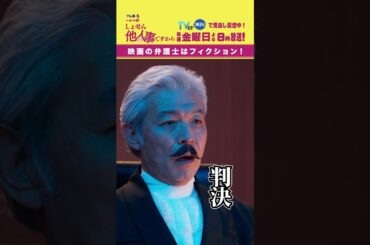 【映画の弁護士はフィクション！】「＃しょせん他人事ですから」第２話より