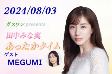 田中みな実 あったかタイム 240803 ゲスト MEGUMI