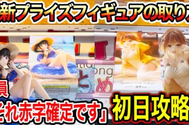 【クレーンゲーム】最新プライズフィギュアの取り方！お店を赤字にする登場初日の攻略方法！#ライザのアトリエ  #リコリスリコイル     #UFOキャッチャー