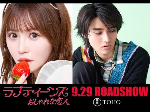 ラブティーンズ: おしゃれな恋人: 込山榛香 (AKB48), 藤岡真威人. 9.29 ROADSHOW
