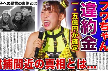 【衝撃】フワちゃんが逮捕される真相...課された違約金”1.5億円”に驚きを隠せない！！やす子への暴言が刑法に触れると言われる真相...全く反省していなフワちゃんの現在に一同驚愕！！