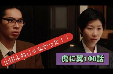 虎に翼 100話 俺たちの轟が