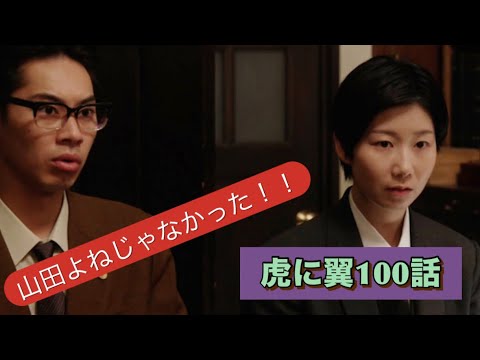 虎に翼 100話 俺たちの轟が 虎に翼 100話 俺たちの轟が