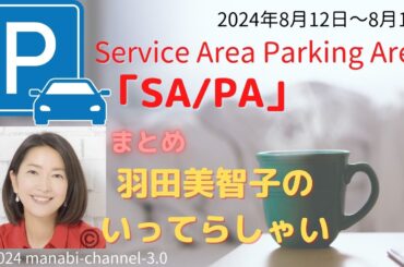 最新「SA/PA（サービスエリア・パーキングエリア）」【羽田美智子】いってらっしゃい