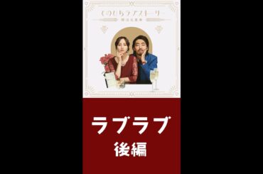 『てのひらラブストーリー ～婚活五重奏～』①ラブラブ 後編（#柄本時生 × #堀田茜）