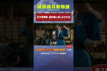 #磯部磯兵衛物語 #第3話　#杉野遥亮 #津田寛治 #天才発明家、磯兵衛にあしらわれる #WOWOW #ドラマ