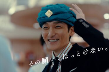 草彅剛×生見愛瑠“初”共演で魔人に！TIS インテックグループ新TVCM「その願い、ほっとけない。」篇