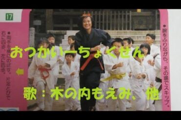 ひらけ！ポンキッキ おつかい一ちょくせん🥋 歌：木の内もえみ、森の木児童合唱団