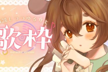 【 #歌枠 / #karaoke 】雑談しつつ、好きに歌う【 #新人Vtuber #アンバープリムローズ  】
