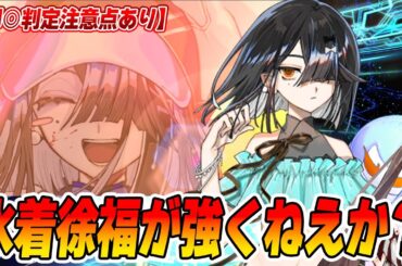【FGO】水着徐福が即◯と味方支援で強そうかも！人特攻宝具でバスター...過剰じゃん...