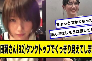 本田翼さん(32)タンクトップ姿でくっきり見えてしまう【ネットの反応】#美女bra