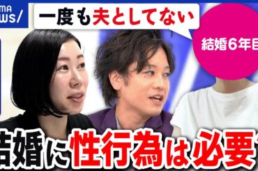 【友情結婚】性行為しない前提？セックスしてない夫婦の実情とは？友達のままじゃダメ？なぜ結婚？｜アベプラ