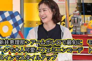 ＜新井恵理那＞アームボレロで最旬に　[Japan news]モノトーンで大人可愛いフェミニンコーデ　トップスインでスタイルアップ