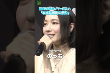 【Perfumeのっち】結成25周年イヤーの思い出「3人が歩んできた歴史をかみしめました」　#Perfume　#のっち　#shorts