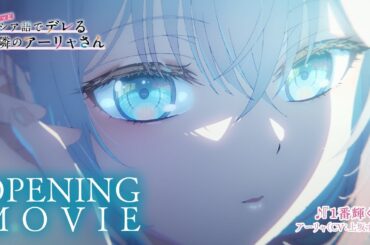 【ニコカラ】ノンクレジットOP｜「1番輝く星」アーリャ（CV：上坂すみれ）onvocal