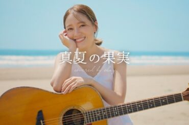 【弾き語り】真夏の果実 / サザンオールスターズ【cover by chay】