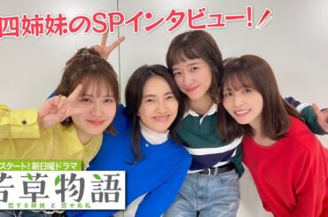 四姉妹でわちゃわちゃトーク😂新日曜ドラマ「若草物語―恋する姉妹と恋せぬ私―」10月スタート🍀 #堀田真由 #仁村紗和 #畑芽育 #長濱ねる SPインタビュー🎤【日テレドラマ公式】