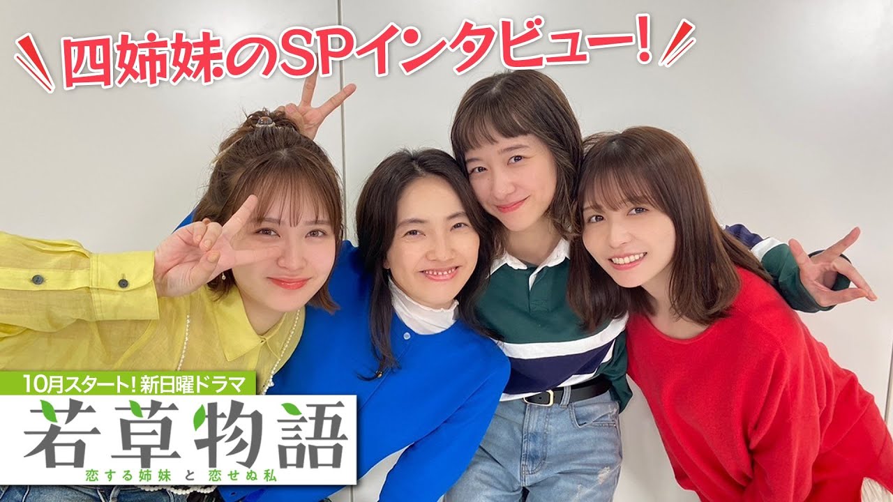 四姉妹でわちゃわちゃトーク😂新日曜ドラマ「若草物語―恋する姉妹と恋せぬ私―」10月スタート🍀 #堀田真由 #仁村紗和 #畑芽育 #長濱ねる SPインタビュー🎤【日テレドラマ公式】 四姉妹でわちゃわちゃトーク😂新日曜ドラマ「若草物語―恋する姉妹と恋せぬ私―」10月スタート🍀 #堀田真由 #仁村紗和 #畑芽育 #長濱ねる SPインタビュー🎤【日テレドラマ公式】