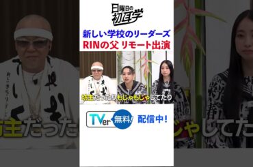 #新しい学校のリーダーズ  #林修 #大政絢 #澤部佑 #中島健人 #初耳学 #shorts #youtubeshorts #atarashiigakko #youtube