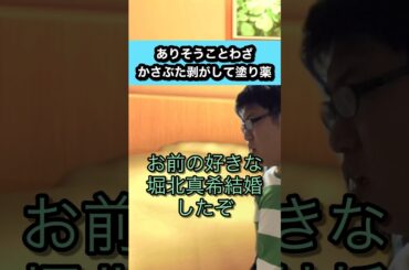 ありそうことわざ〜かさぶた剥がして塗り薬〜#堀北真希#山本耕史#結婚#ありそうことわざ