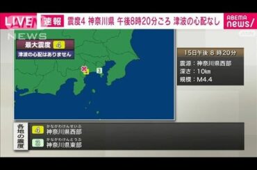 神奈川県西部で震度4　津波の心配なし(2024年8月15日)