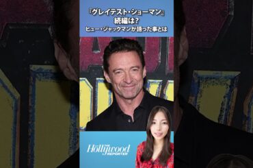『グレイテスト・ショーマン』続編は？ヒュー・ジャックマンが語ったこととは