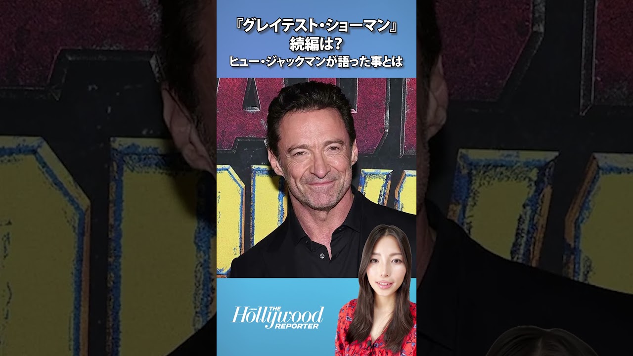 『グレイテスト・ショーマン』続編は?ヒュー・ジャックマンが語ったこととは 『グレイテスト・ショーマン』続編は?ヒュー・ジャックマンが語ったこととは