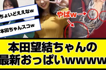 2024年 本田望結ちゃんの最新おっ○いwwwwwwwww