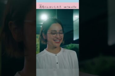 大雨のずぶ濡れ告白☔🤍 #青島くんはいじわる #渡辺翔太 #SnowMan #中村アン #君は僕のもの #テレビ朝日 #Shorts