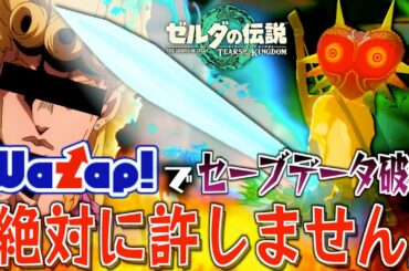 ワザップの裏技を試したらセーブデータが破壊されたので裁判を起こします。【ゼルダの伝説ティアーズオブザキングダム】【Totk】