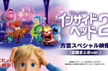 「インサイド・ヘッド２」方言スペシャル映像＜全国まとめver.＞｜大ヒット上映中！