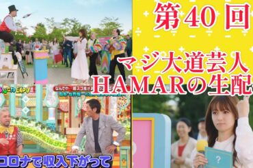 第40回！日本一の大道芸人＆マジシャン＆パフォーマー･マジ大道芸人HAMAR 子供向けパフォーマー(宇治市民) がライブ配信中！21:30まで！