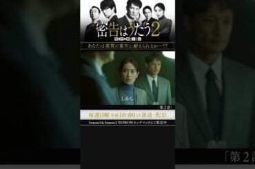 #密告はうたう２ #松岡昌宏 #泉里香 #池田鉄洋 #浜中文一 #マキタスポーツ #戸塚祥太 #仲村トオル #WOWOW #ドラマ #第２話 #皆口の睨み #伊兼源太郎 #実業之日本社文庫
