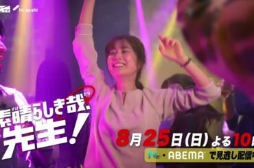 ドラマ【素晴らしき哉、先生！】2話PR「先生も、失恋します。」