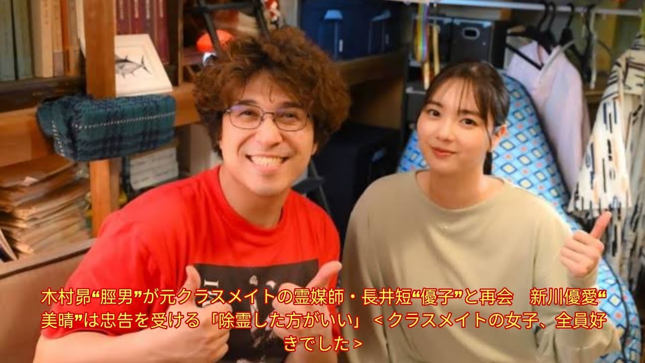 木村昴“脛男”が元クラスメイトの霊媒師・長井短“優子”と再会　新川優愛“美晴”は忠告を受ける「除霊した方がいい」＜クラスメイトの女子、全員好きでした＞