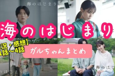 【ガルちゃん芸能】海のはじまり1話～4話ガルちゃんまとめ【実況・感想】【ラジオ感覚】