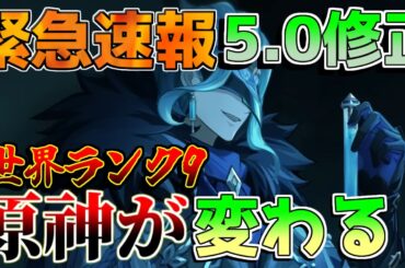 【原神】5.0ナタアプデ情報判明！世界ランク9やドロップ改善、廻聖にはファントム追加！【攻略解説】エミリエ/夜蘭/ナタ/5.0/キィニチ/ムアラニ/カチーナ　リークなし