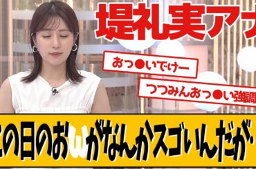 フジテレビ堤礼実アナ、ニュース番組での衣裳が話題です
