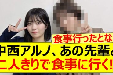 中西アルノ、あの先輩と二人きりで食事に行った模様!!【乃木坂46・のぎおび・清宮レイ・乃木坂配信中・乃木坂工事中】