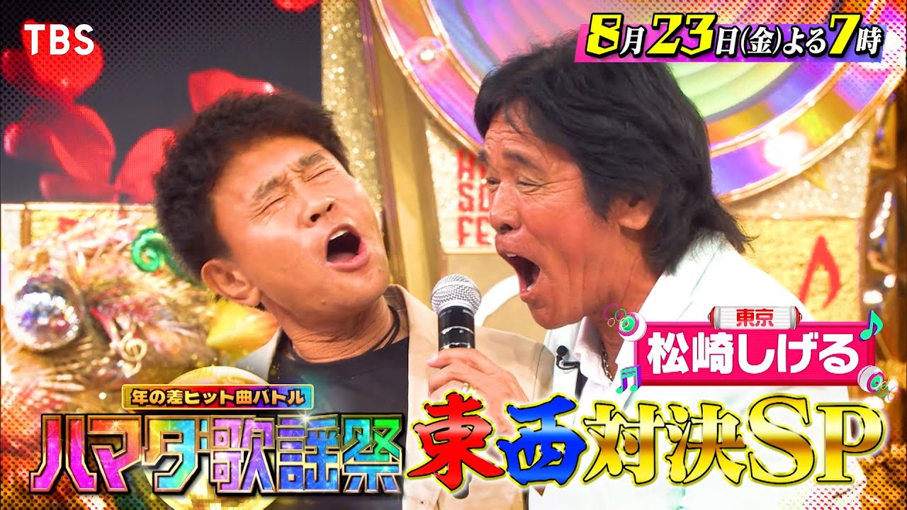 『ハマダ歌謡祭』8/23(金) なにわ男子が嵐名曲に挑戦！奇跡のデュエット連発🎤東西対決SP🎵【TBS】