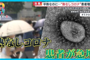 【警戒】「平熱なのに」“熱なしコロナ”患者増加…気付かず感染拡大も お盆期間の対処法は？【めざまし８ニュース】