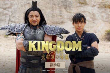 映画『キングダム 大将軍の帰還』TVCM〈継承編〉【特大ヒット上映中！】