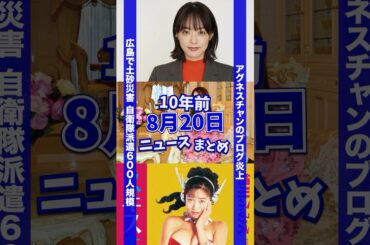 アグネス炎上！10年前の8月20日のニュースを紹介 #shorts #ニュース #雑学 #豆知識 #暇つぶし #細川ふみえ #井上真央 #松本潤 #数独 #アグネス・チャン